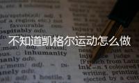 不知道凱格爾運動怎么做？完整教學視頻3分鐘包教包會