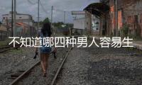 不知道哪四種男人容易生閨女？多數都存在這類特點要注意