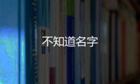 不知道名字