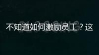 不知道如何激勵員工？這些簡單而有效的方式要掌握！