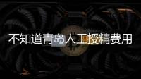 不知道青島人工授精費用？聽聽當地姐妹們的經驗之談