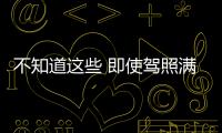 不知道這些 即使駕照滿一年也不要上高速！