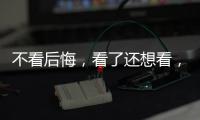 不看后悔，看了還想看，你知道是什么？快收藏吧！