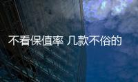 不看保值率 幾款不俗的冷門車可以考慮