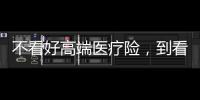 不看好高端醫療險，到看好高端醫療險