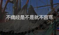 不痛經(jīng)是不是就不宮寒
