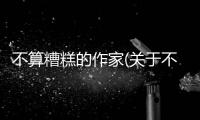 不算糟糕的作家(關于不算糟糕的作家簡述)