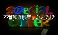 不管和誰吵架，總之先投降的三大星座