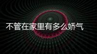 不管在家里有多么嬌氣 在外面也一定要記得應有的禮儀