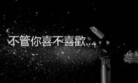 不管你喜不喜歡...... — 認(rèn)清現(xiàn)實(shí)｜天下雜誌