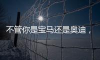 不管你是寶馬還是奧迪，在我家都是用來拉貨