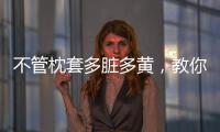 不管枕套多臟多黃，教你一招，黃漬汗?jié)n輕松去除，洗完干凈又柔軟