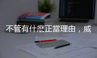 不管有什麼正當理由，威爾史密斯的一巴掌破壞了數千人不眠不休的努力