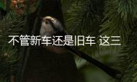 不管新車還是舊車 這三個地方要及時清洗