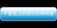 不管誰(shuí)當(dāng)美國(guó)總統(tǒng)美將繼續(xù)支持臺(tái)灣？中國(guó)外交部回應(yīng)