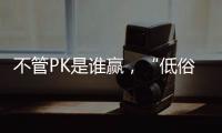 不管PK是誰贏，“低俗直播”必須停！