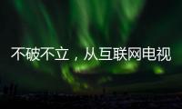 不破不立，從互聯(lián)網(wǎng)電視“直播整改”談用戶體驗(yàn)設(shè)計