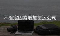 不確定因素增加集運公司新造船意愿減退