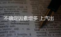 不確定因素增多 上汽出口能否繼續扶搖直上