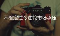 不確定性令油輪市場承壓