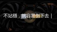 不站穩，就容易倒下去｜天下雜誌