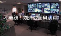 不離線！劉燁變畫風認真范兒十足(圖)