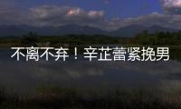 不離不棄！辛芷蕾緊挽男友翟天臨手臂共返住所