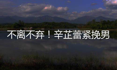 不離不棄！辛芷蕾緊挽男友翟天臨手臂共返住所