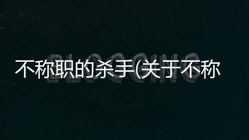 不稱職的殺手(關于不稱職的殺手簡述)