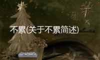 不累(關(guān)于不累簡(jiǎn)述)