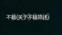 不籍(關(guān)于不籍簡述)