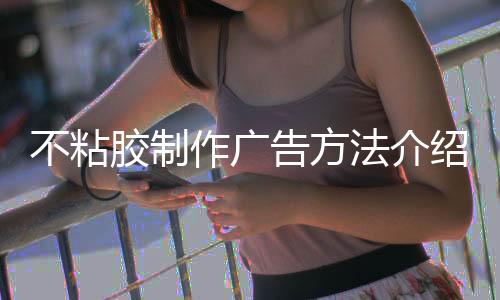不粘膠制作廣告方法介紹