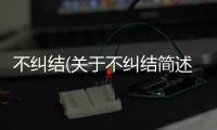 不糾結(關于不糾結簡述)