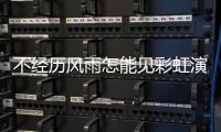 不經歷風雨怎能見彩虹演講稿結尾 不經歷風雨怎能見彩虹演講稿