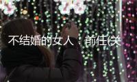不結婚的女人：前任(關于不結婚的女人：前任簡述)