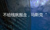 不給錢就搬走，馬斯克“天價薪酬保衛戰”能打贏嗎？