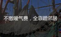 不繳暖氣費，全靠蹭鄰居暖氣溫度還正好？多家熱力公司回應