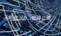 不卸載360，就停止使用QQ?