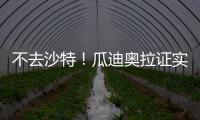 不去沙特！瓜迪奧拉證實埃德森留隊：我松了口氣，很高興他留下