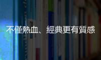 不僅熱血、經(jīng)典更有質(zhì)感！重車日誌