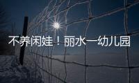 不養閑娃！麗水一幼兒園大班孩子已有三年廚齡