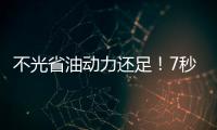 不光省油動力還足！7秒破百僅賣7萬