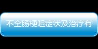 不全腸梗阻癥狀及治療有哪些