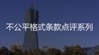 不公平格式條款點評系列六：汽車、車險領(lǐng)域不公平格式條款點評