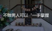 不做男人可以“一手掌握”的女人！