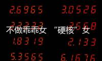 不做乖乖女 “硬核”女神適合開什么車？