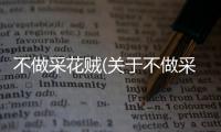 不做采花賊(關于不做采花賊簡述)