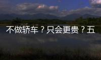 不做轎車？只會更貴？五問賓利電動車