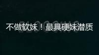 不做軟妹！最具硬妹潛質的三大星座女