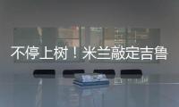 不停上樹！米蘭敲定吉魯再挖三球星 林皇庫鳥領銜